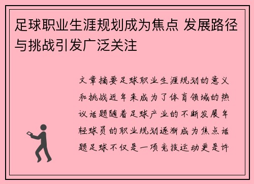 足球职业生涯规划成为焦点 发展路径与挑战引发广泛关注