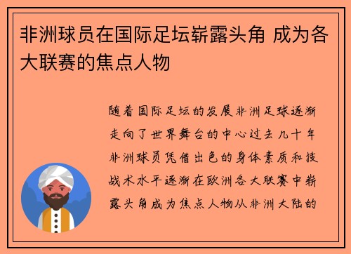 非洲球员在国际足坛崭露头角 成为各大联赛的焦点人物