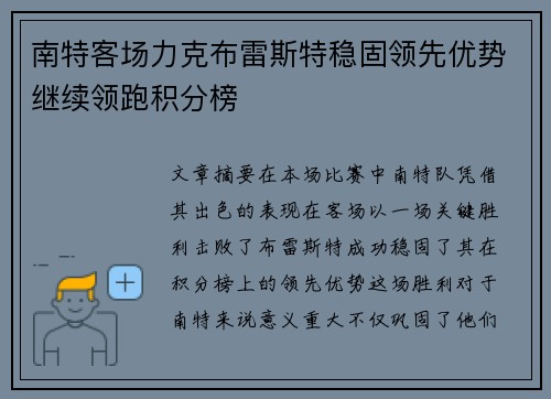 南特客场力克布雷斯特稳固领先优势继续领跑积分榜