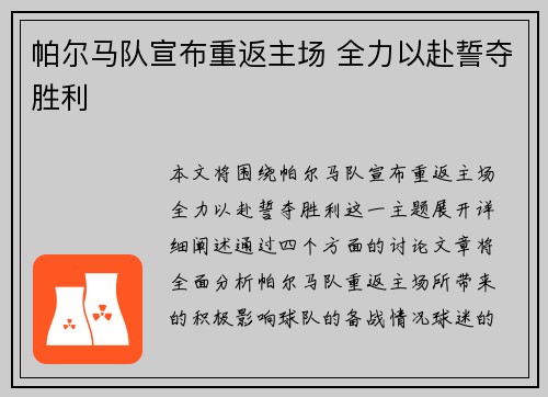 帕尔马队宣布重返主场 全力以赴誓夺胜利