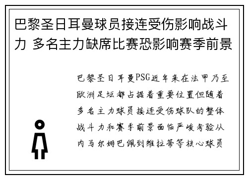 巴黎圣日耳曼球员接连受伤影响战斗力 多名主力缺席比赛恐影响赛季前景