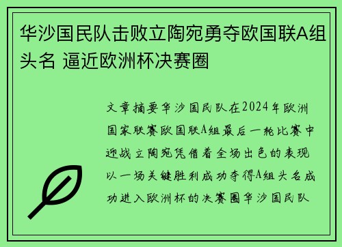 华沙国民队击败立陶宛勇夺欧国联A组头名 逼近欧洲杯决赛圈