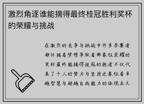 激烈角逐谁能摘得最终桂冠胜利奖杯的荣耀与挑战