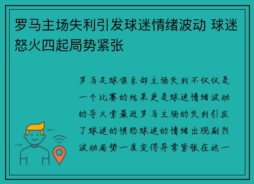 罗马主场失利引发球迷情绪波动 球迷怒火四起局势紧张