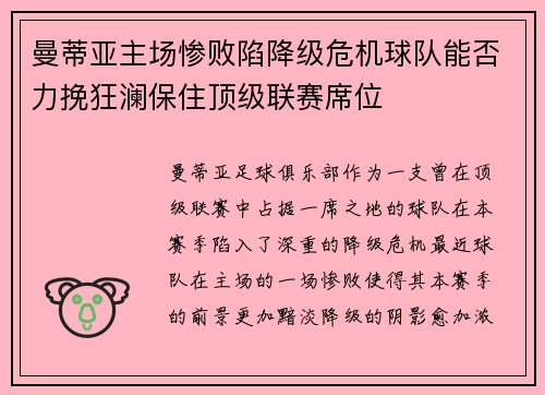 曼蒂亚主场惨败陷降级危机球队能否力挽狂澜保住顶级联赛席位