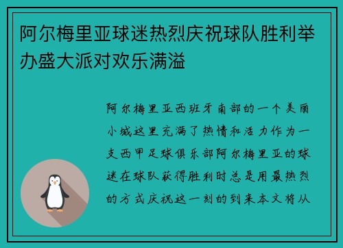 阿尔梅里亚球迷热烈庆祝球队胜利举办盛大派对欢乐满溢