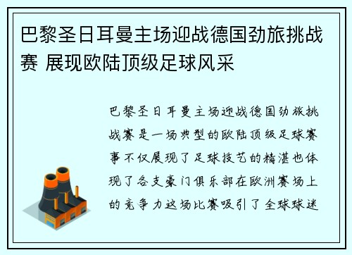 巴黎圣日耳曼主场迎战德国劲旅挑战赛 展现欧陆顶级足球风采