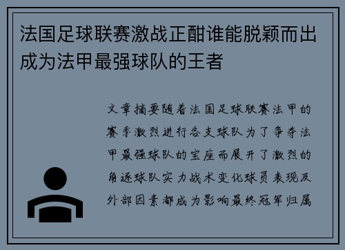 法国足球联赛激战正酣谁能脱颖而出成为法甲最强球队的王者