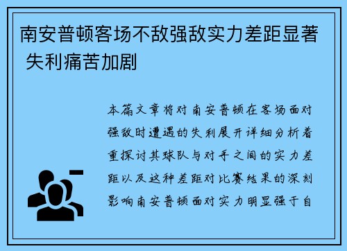 南安普顿客场不敌强敌实力差距显著 失利痛苦加剧