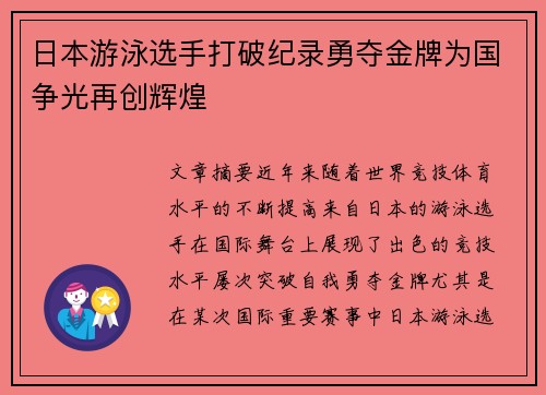 日本游泳选手打破纪录勇夺金牌为国争光再创辉煌