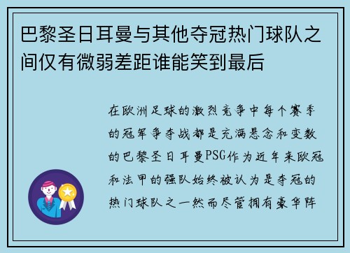 巴黎圣日耳曼与其他夺冠热门球队之间仅有微弱差距谁能笑到最后