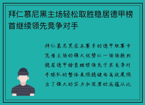 拜仁慕尼黑主场轻松取胜稳居德甲榜首继续领先竞争对手