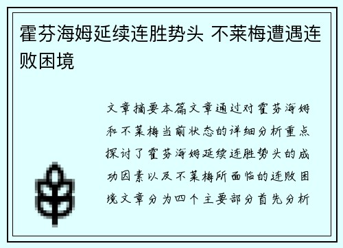 霍芬海姆延续连胜势头 不莱梅遭遇连败困境