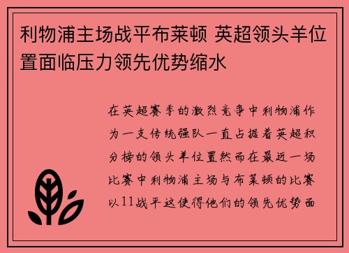 利物浦主场战平布莱顿 英超领头羊位置面临压力领先优势缩水