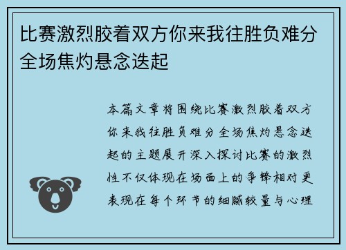 比赛激烈胶着双方你来我往胜负难分全场焦灼悬念迭起