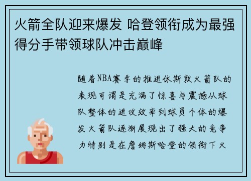 火箭全队迎来爆发 哈登领衔成为最强得分手带领球队冲击巅峰