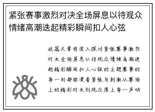 紧张赛事激烈对决全场屏息以待观众情绪高潮迭起精彩瞬间扣人心弦