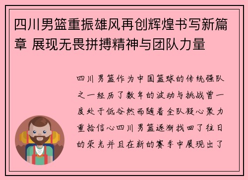 四川男篮重振雄风再创辉煌书写新篇章 展现无畏拼搏精神与团队力量