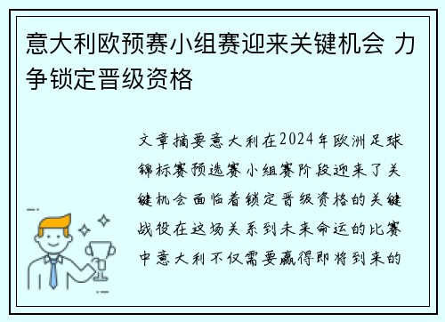 意大利欧预赛小组赛迎来关键机会 力争锁定晋级资格