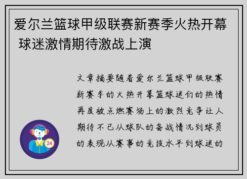 爱尔兰篮球甲级联赛新赛季火热开幕 球迷激情期待激战上演