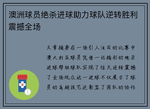 澳洲球员绝杀进球助力球队逆转胜利震撼全场