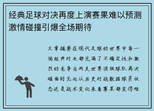 经典足球对决再度上演赛果难以预测激情碰撞引爆全场期待