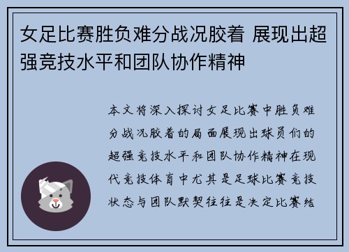 女足比赛胜负难分战况胶着 展现出超强竞技水平和团队协作精神