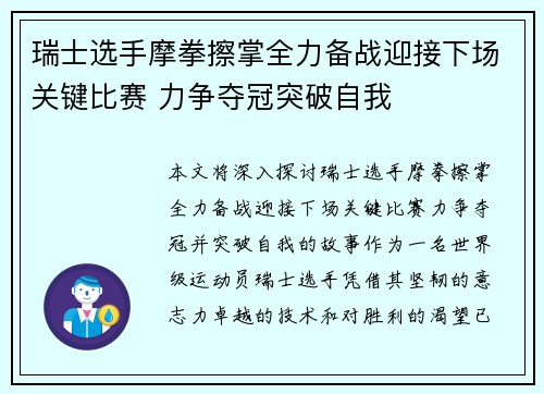 瑞士选手摩拳擦掌全力备战迎接下场关键比赛 力争夺冠突破自我