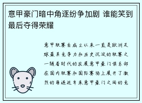 意甲豪门暗中角逐纷争加剧 谁能笑到最后夺得荣耀