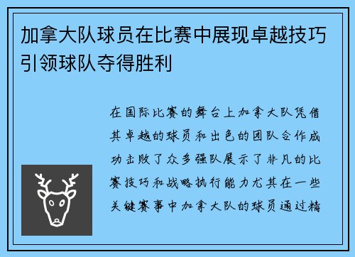 加拿大队球员在比赛中展现卓越技巧引领球队夺得胜利