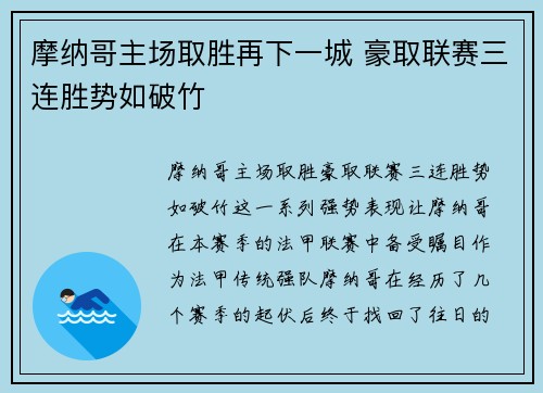 摩纳哥主场取胜再下一城 豪取联赛三连胜势如破竹