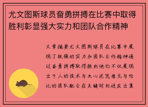 尤文图斯球员奋勇拼搏在比赛中取得胜利彰显强大实力和团队合作精神