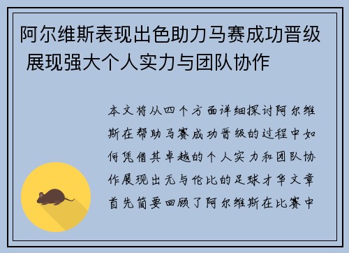 阿尔维斯表现出色助力马赛成功晋级 展现强大个人实力与团队协作