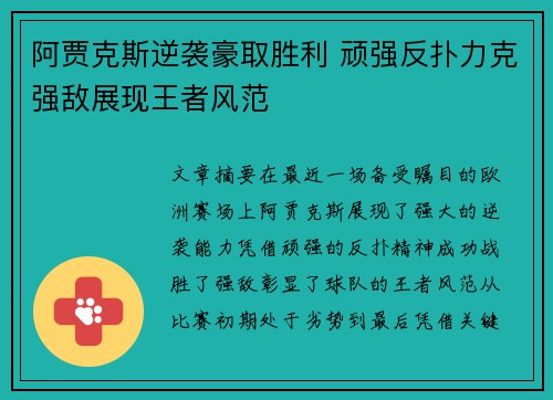 阿贾克斯逆袭豪取胜利 顽强反扑力克强敌展现王者风范