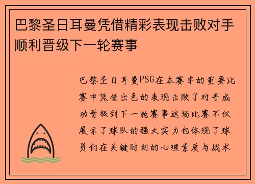 巴黎圣日耳曼凭借精彩表现击败对手顺利晋级下一轮赛事