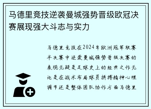 马德里竞技逆袭曼城强势晋级欧冠决赛展现强大斗志与实力