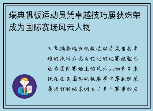 瑞典帆板运动员凭卓越技巧屡获殊荣成为国际赛场风云人物