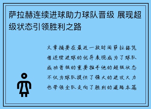 萨拉赫连续进球助力球队晋级 展现超级状态引领胜利之路