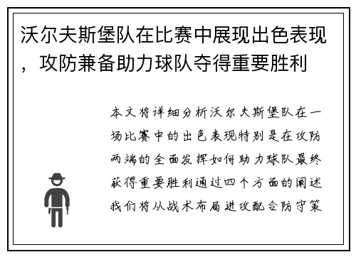 沃尔夫斯堡队在比赛中展现出色表现，攻防兼备助力球队夺得重要胜利