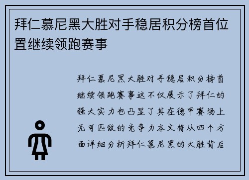 拜仁慕尼黑大胜对手稳居积分榜首位置继续领跑赛事