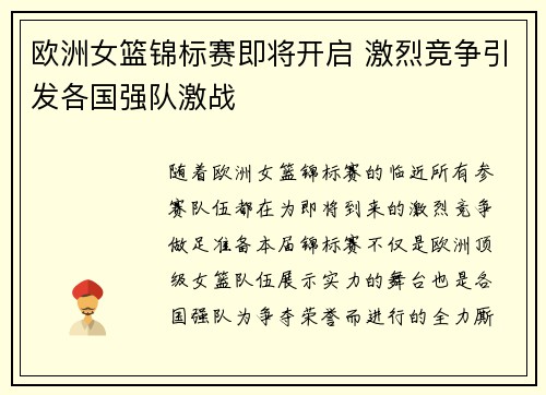 欧洲女篮锦标赛即将开启 激烈竞争引发各国强队激战