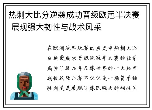 热刺大比分逆袭成功晋级欧冠半决赛 展现强大韧性与战术风采