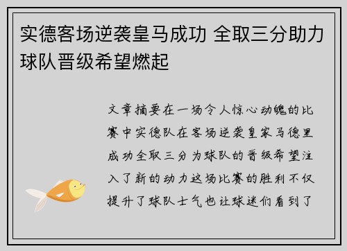 实德客场逆袭皇马成功 全取三分助力球队晋级希望燃起