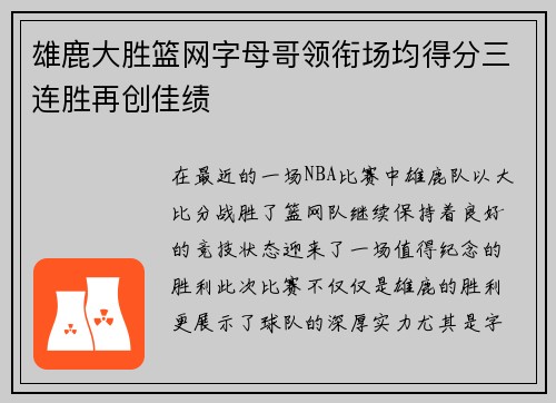 雄鹿大胜篮网字母哥领衔场均得分三连胜再创佳绩