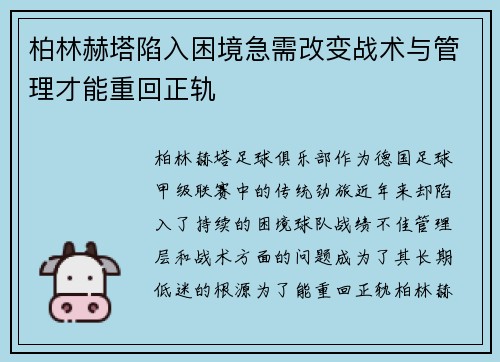 柏林赫塔陷入困境急需改变战术与管理才能重回正轨