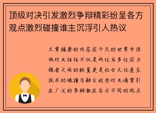 顶级对决引发激烈争辩精彩纷呈各方观点激烈碰撞谁主沉浮引人热议