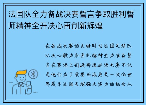 法国队全力备战决赛誓言争取胜利誓师精神全开决心再创新辉煌