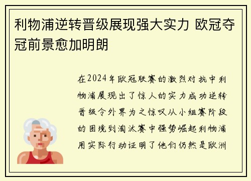 利物浦逆转晋级展现强大实力 欧冠夺冠前景愈加明朗