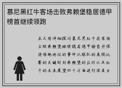 慕尼黑红牛客场击败弗赖堡稳居德甲榜首继续领跑