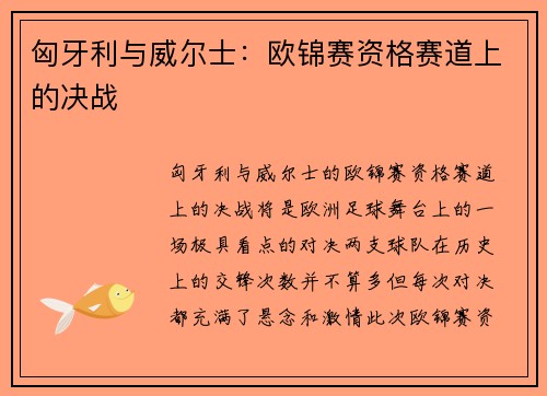 匈牙利与威尔士：欧锦赛资格赛道上的决战